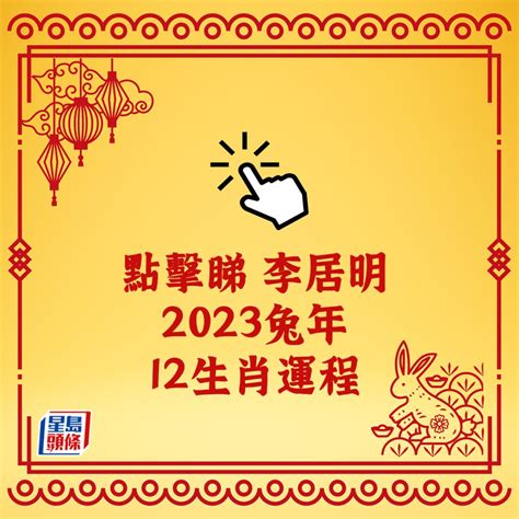 李居明 2023|李居明2023兔年運程｜12生肖運勢完整版+癸卯兔年開 